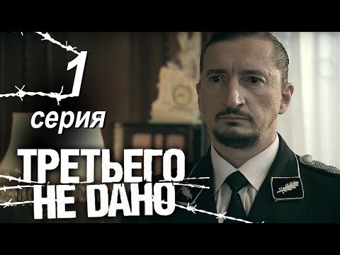 Видео: Третьего не дано. Серия 1.