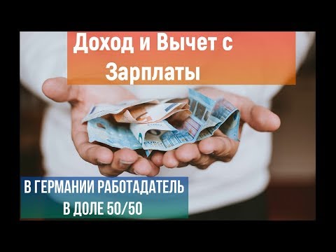 Видео: Зарплата  сварщика в Германии с вычетом Налогов |  куда уходят мой  деньги #германия