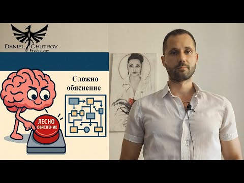 Видео: Психология на простите обяснения - защо ни привличат лесните отговори