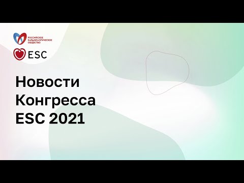 Видео: Новости с конгресса ESC-2021