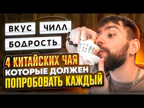Видео: ТОП-4 китайских чая, которые точно стоит попробовать! Да Хун Пао, Те Гуань Инь, Шу пуэр, Габа улуны.