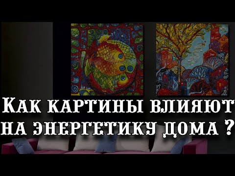 Видео: Как картины влияют на энергетику дома согласно фэн шуй