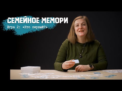 Видео: Мемори Игра 2 — Кто первый?