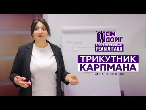 Видео: Трикутник Карпмана I ГАННА ЧАПЛІНСЬКА