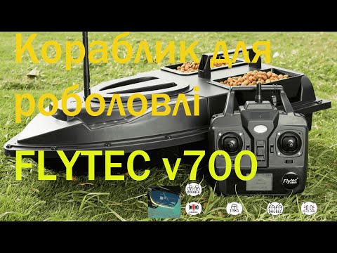 Видео: Кораблик для риболовлі Flytec v700. Розпакування. Тест на воді