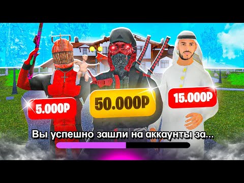 Видео: ЗАШЕЛ НА АККАУНТЫ ЗА 5000, 15000 И 50000 на МАТРЕШКА РП. #1 АККАУНТЫ ЮТУБЕРОВ В МАТРЕШКЕ