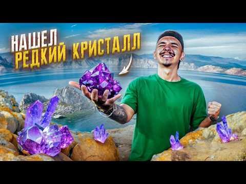 Видео: НАШЕЛ РЕДКИЙ КРИСТАЛЛ! ОПАСНАЯ ДОБЫЧА МИНЕРАЛОВ на Байкале!