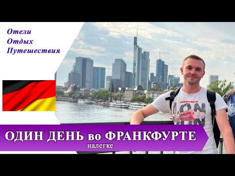 Видео: ОДИН ДЕНЬ во ФРАНКФУРТЕ НА МАЙНЕ налегке