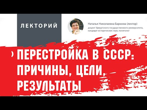 Видео: Перестройка в СССР: причины, цели, результаты
