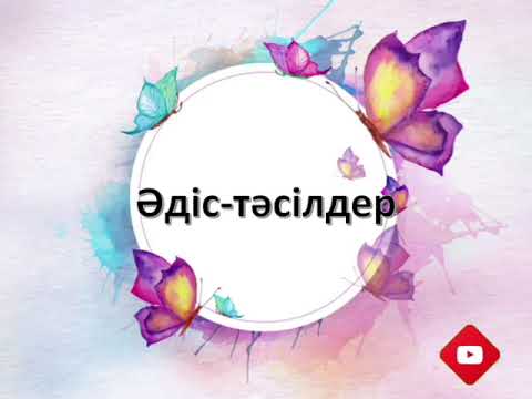 Видео: Сабақты қызықты өткізу жолы. 8 Сергіу сәті