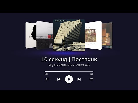 Видео: Музыкальный квиз | Постпанк | Угадай песню за 10 секунд (Post Punk quiz)