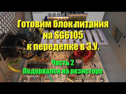 Видео: Продолжаем переделывать б.п. на SG6105 в зарядное устройство для АКБ.
