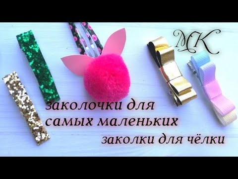 Видео: Заколочки для самых маленьких, 5 вариантов ,заколки для чёлки
