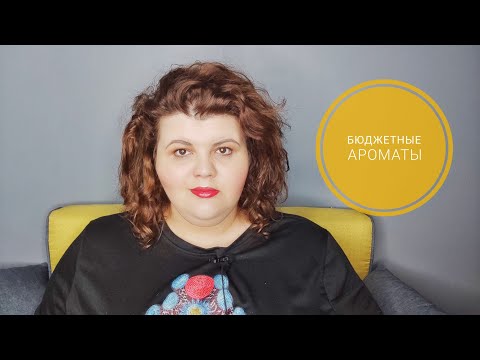 Видео: Бюджетные ароматы | хороший парфюм - не всегда дорогой