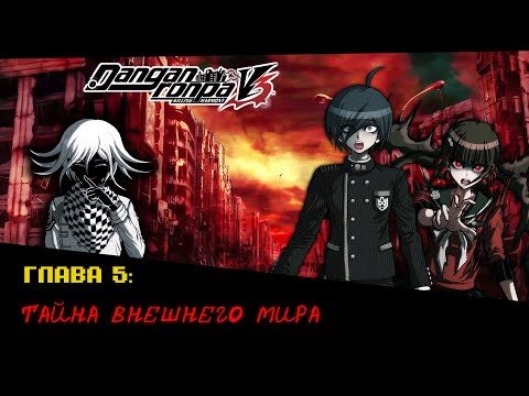 Видео: Danganronpa V3(№18)|ДВИГАЕМСЯ ДАЛЬШЕ|Прохождение без комментариев(RUS)|Глава 5