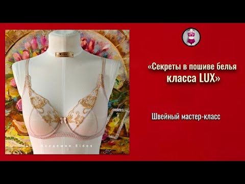 Видео: Тонкости в посадке белья