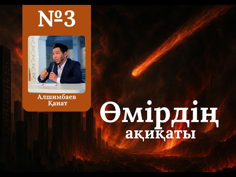 Видео: ӨМІРДІҢ АҚИҚАТЫ