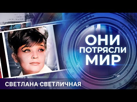 Видео: Они потрясли мир | Светлана Светличная | Мой единственный и неповторимый