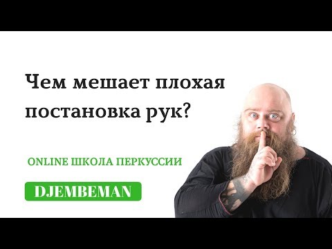 Видео: Djembe Tips | Чем плохая постановка мешает хорошему танцору?