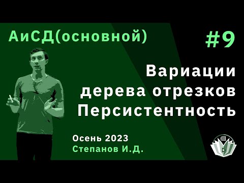 Видео: Алгоритмы и структуры данных (основной поток) 9. Вариации дерева отрезков. Персистентность