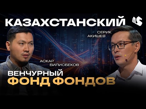 Видео: Зачем нужен Фонд Фондов Alem Ventures Fund? / CEO УК QVG Аскар Билисбеков