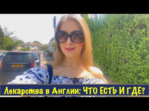 Видео: МЕДИЦИНА АНГЛИИ. КАК КУПИТЬ ЛЕКАРСТВА? МЕДИКАМЕНТЫ БЕЗ РЕЦЕПТА. ЛОНДОН ВЛОГ. ПОГОДА АНГЛИЯ ИЮЛЬ 2022