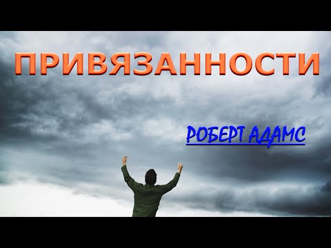 Видео: ПРИВЯЗАННОСТИ {Роберт Адамс}