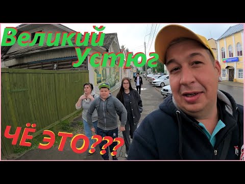 Видео: по ГОРОДАМ из Деревни# Великий УСТЮГ летом#ДЕД МОРОЗ Растаял# ДЕРЕВЕНСКИЕ ПУТЕШЕСТВЕННИКИ#веселуха