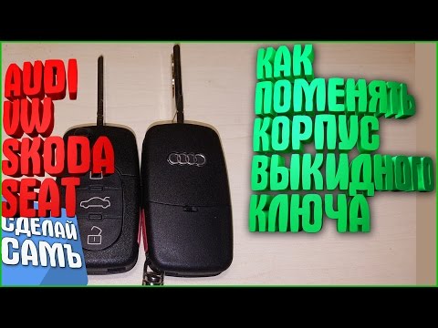 Видео: Как поменять корпус выкидного ключа AUDI VW SKODA SEAT
