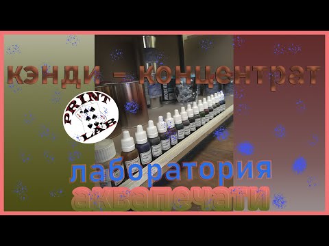 Видео: Кэнди-краски и Аквапечать! Тонируем и декорируем красиво!