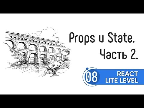 Видео: Props и State. Часть 2.  React Lite Level