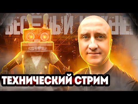 Видео: Веселый инженер - Технический стрим 09.11.2024!