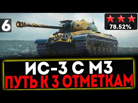 Видео: ✅ ИС-3 с МЗ - БЕРЁМ 3 ОТМЕТКИ! 6 СЕРИЯ! РОЗЫГРЫШ ГОЛДЫ! СТРИМ МИР ТАНКОВ