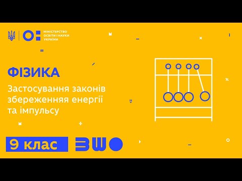 Видео: 9 клас. Фізика. Застосування законів збереженняя енергії та імпульсу