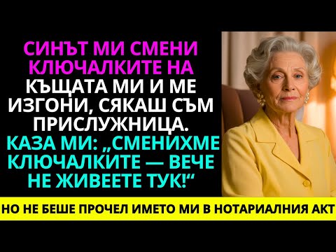 Видео: Синът ми ми се обади: „Сменихме ключалките и вече не живееш тук!“ Но тогава аз...
