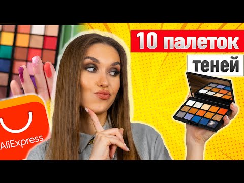 Видео: КЛАССНЫЕ И УЖАСНЫЕ Тени с Алиэкспресс [Косметика Aliexpress]