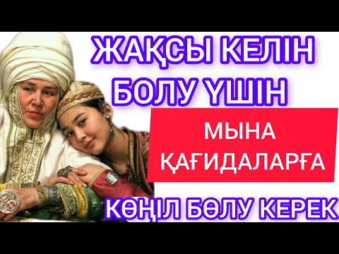 Видео: ЖАҚСЫ КЕЛІН БОЛУ ҮШІН МЫНА ҚАҒИДАЛАРҒА КӨҢІЛ БӨЛУ КЕРЕК. нақыл сөздер жинағы .