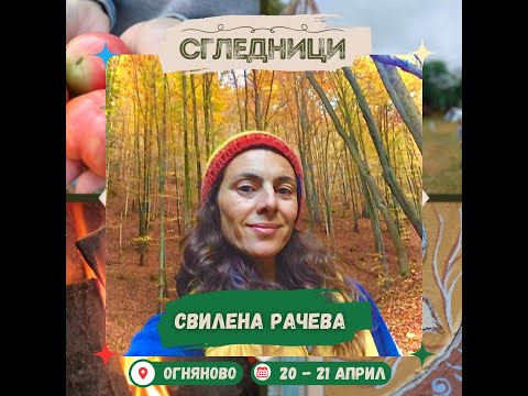 Видео: Свилена Рачева "Устойчив живот извън града - как да оцелеем финансово и душевно!" Сгледници - 2024