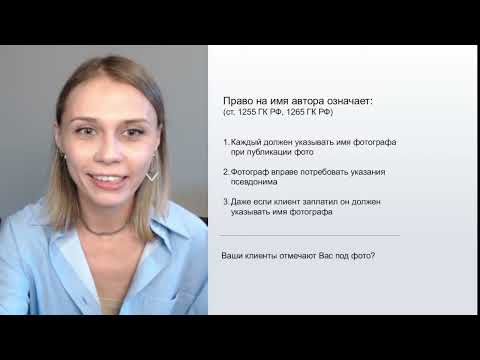 Видео: Как фотографу увеличить доход с помощью закона