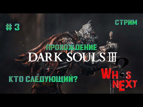 Видео: Стрим. Прохождение #Dark souls 3 / дарк соулс 3. Вот, новый поворот, что он нам несет? #3