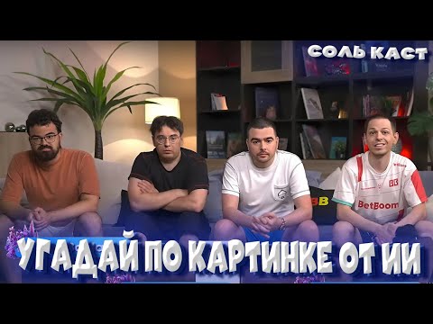 Видео: УГАДАЙ ПРЕДМЕТ из ДОТЫ по КАРТИНКАМ от ИИ | VovaPain Stray228 YBN TpaBoMaH