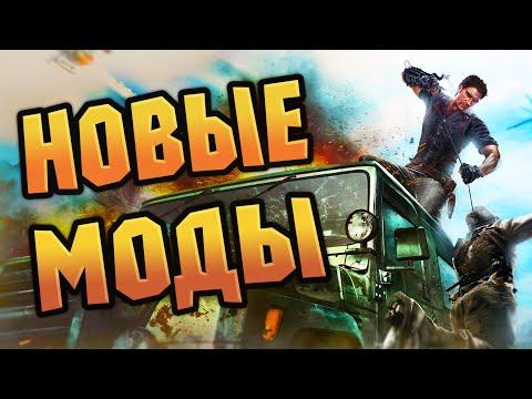 Видео: НОВЫЕ МОДЫ НА JUST CAUSE 2