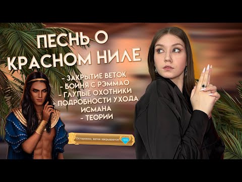 Видео: ПЕСНЬ О КРАСНОМ НИЛЕ: СЮЖЕТНЫЕ ДЫРЫ, ПРОШЛОЕ АМЕНА, ГОРЯЧИЙ АШ/ ПОЧЕМУ ИСМАН И ЛИВИЙ — БОГИ?