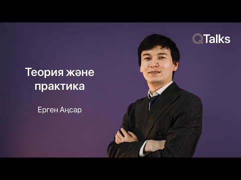 Видео: Теория және практика