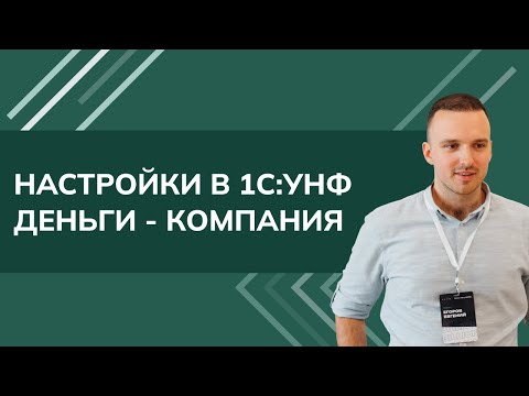 Видео: Настройки в 1С:УНФ. Деньги - Компания