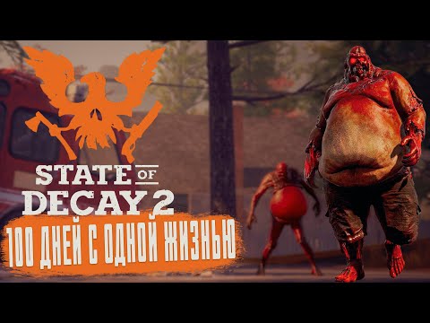 Видео: 100 ДНЕЙ ВЫЖИВАНИЯ С ОДНОЙ ЖИЗНЬЮ В STATE OF DECAY 2
