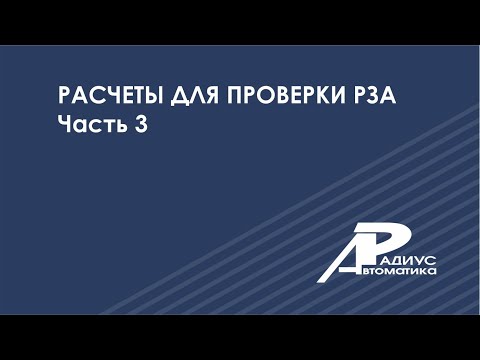 Видео: Расчеты для проверки РЗА (часть 3)
