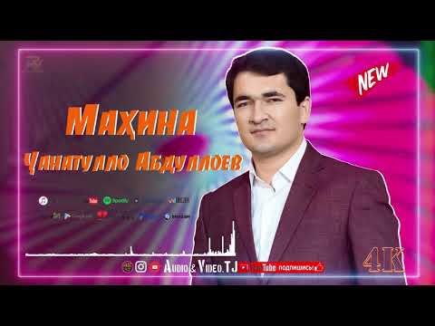 Видео: Чанатулло Абдуллоев Махина 2025 /Janatullo Abdulloev Mahina 2025