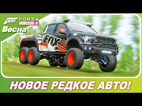Видео: Forza Horizon 4 - ЧТО ЭТО ЗА МОНСТР!? / Hennessey VelociRaptor 6x6