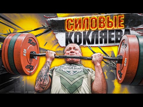 Видео: СИЛОВЫЕ КОКЛЯЕВА / ШОУ НА РАЗ #18